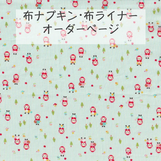 ■ 布ライナー・布ナプキン オーダー商品 【miniずきんちゃん】