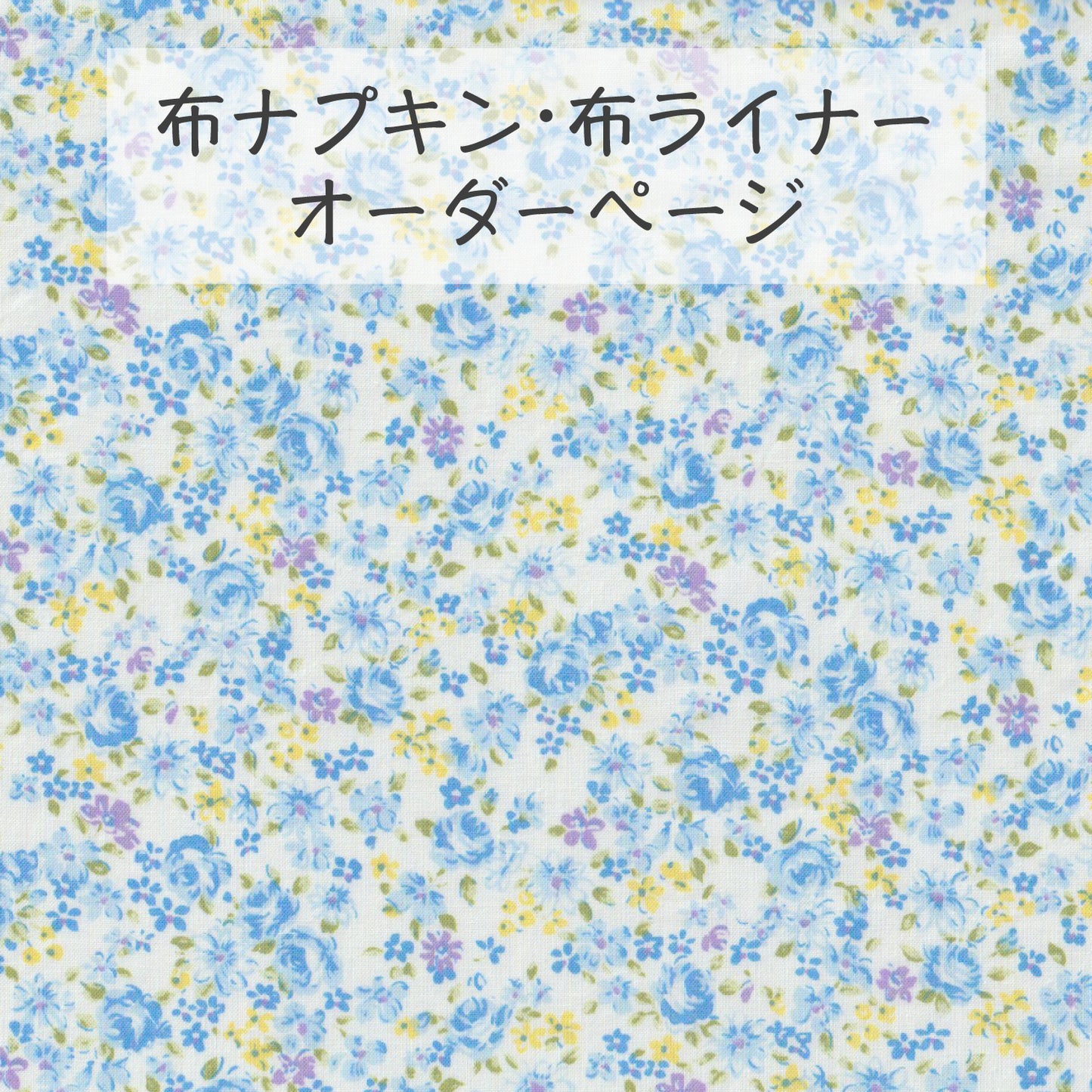 ■ 布ライナー・布ナプキン オーダー商品 【ブルーローズ】