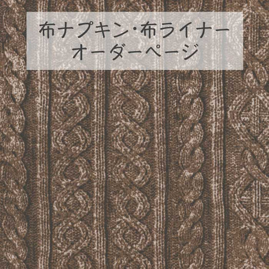 ■ 布ライナー・布ナプキン オーダー商品 【アラン模様風】 ブラウン