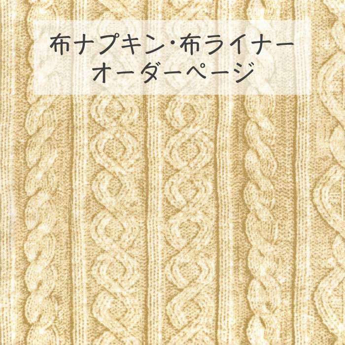 ■ 布ライナー・布ナプキン オーダー商品 【アラン模様風】 ベージュ