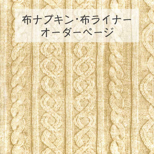 ■ 布ライナー・布ナプキン オーダー商品 【アラン模様風】 ベージュ
