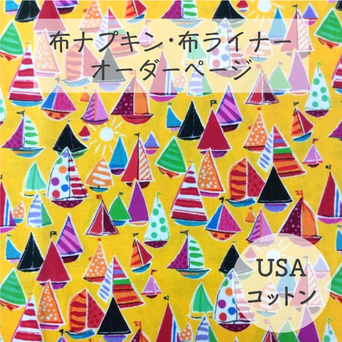 ■ 布ライナー・布ナプキン オーダー商品 【USAコットン】マリン(ALEXANDER HENRY)