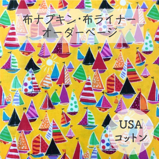 ■ 布ライナー・布ナプキン オーダー商品 【USAコットン】マリン(ALEXANDER HENRY)