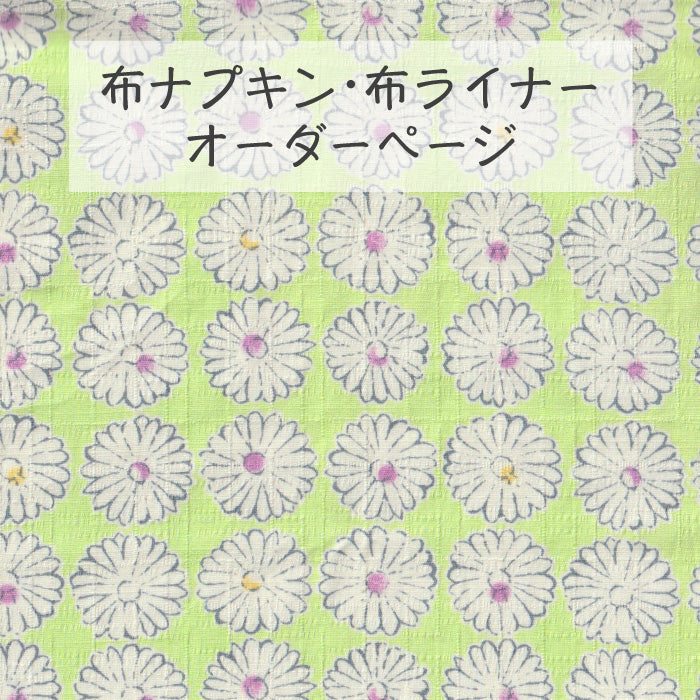 ■ 布ライナー・布ナプキン オーダー商品 【マーガレット】 グリーン