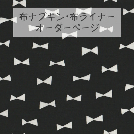 ■ 布ライナー・布ナプキン オーダー商品 【リボン】 ブラック