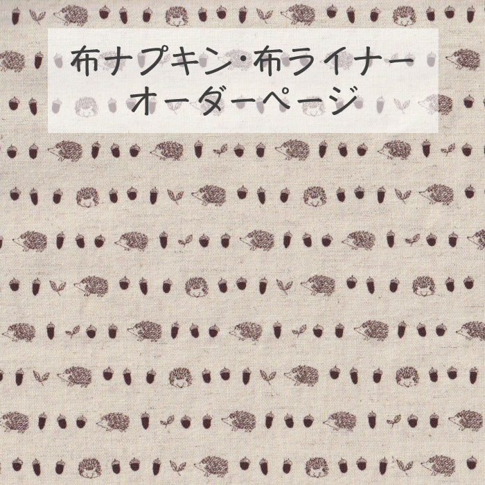 ■ 布ライナー・布ナプキン オーダー商品 【はりねずみ】