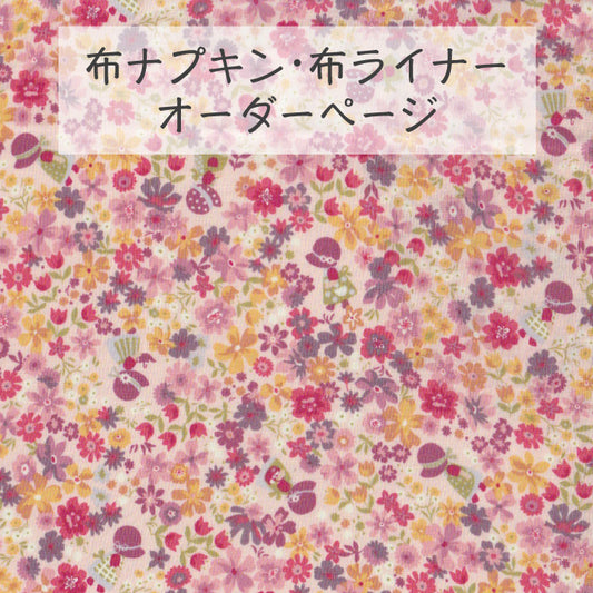 ■ 布ライナー・布ナプキン オーダー商品 【お散歩スーちゃん】ピンク