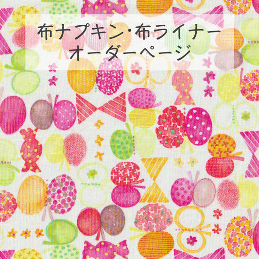 ■ 布ライナー・布ナプキン オーダー商品 【リボンちょうちょう】ピンク
