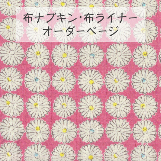 ■ 布ライナー・布ナプキン オーダー商品 【マーガレット】 ピンク