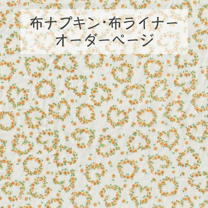 ■ 布ライナー・布ナプキン オーダー商品 【ミモザ】