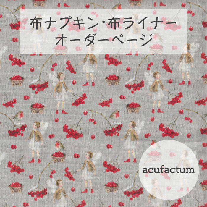 ■ 布ライナー・布ナプキン オーダー商品 【acufactum -アクファクタム-】ベリータイムエルフ