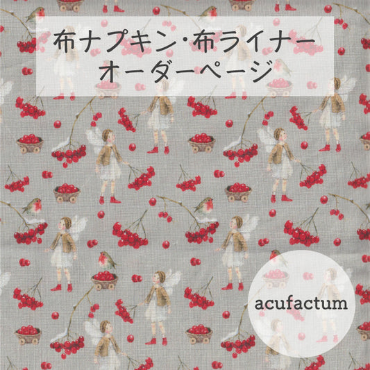 ■ 布ライナー・布ナプキン オーダー商品 【acufactum -アクファクタム-】ベリータイムエルフ