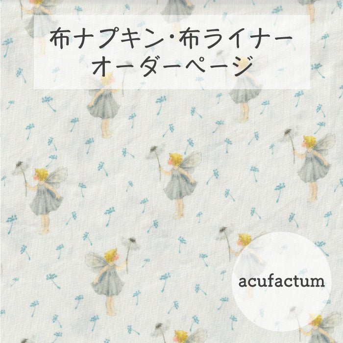 ■ 布ライナー・布ナプキン オーダー商品 【acufactum -アクファクタム-】綿毛のエルフ