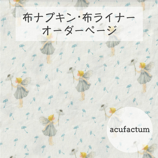 ■ 布ライナー・布ナプキン オーダー商品 【acufactum -アクファクタム-】綿毛のエルフ