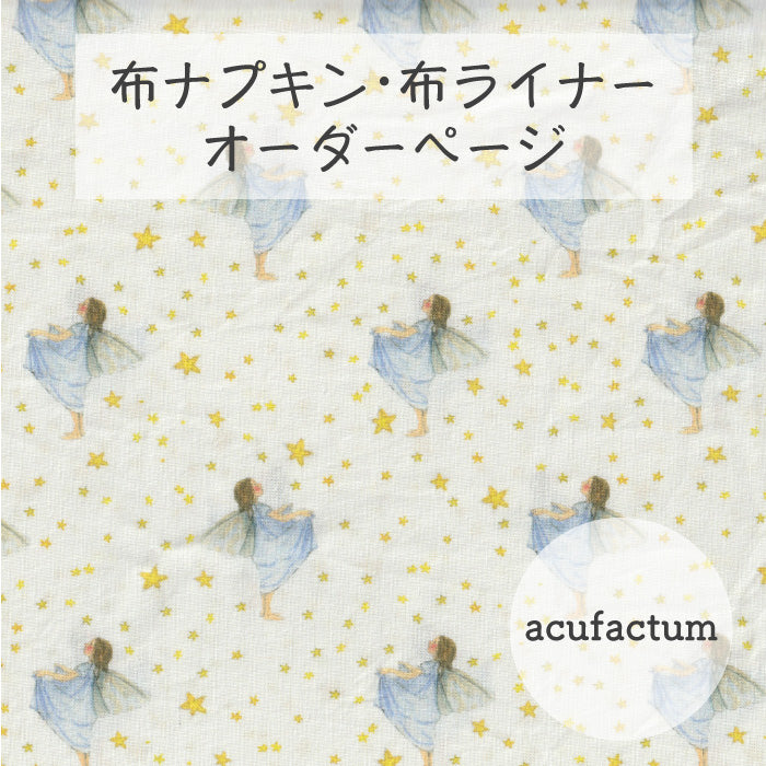 ■ 布ライナー・布ナプキン オーダー商品 【acufactum -アクファクタム-】星降るエルフ