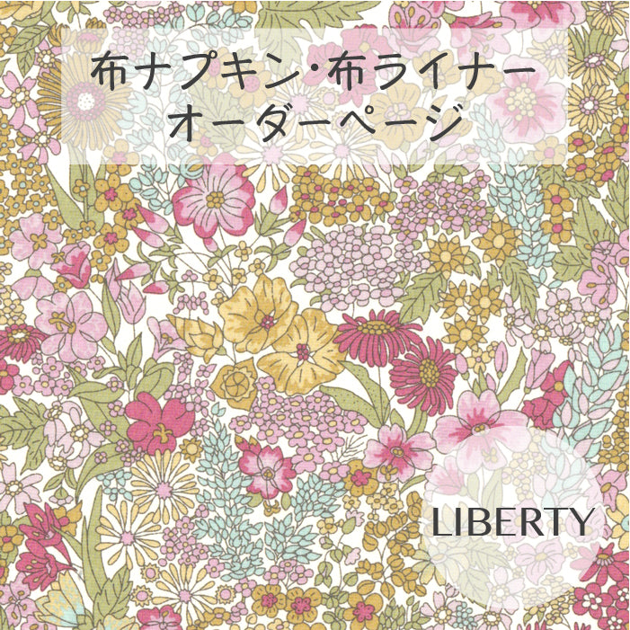 布ライナー《4枚セット》フラワー★Lucina★