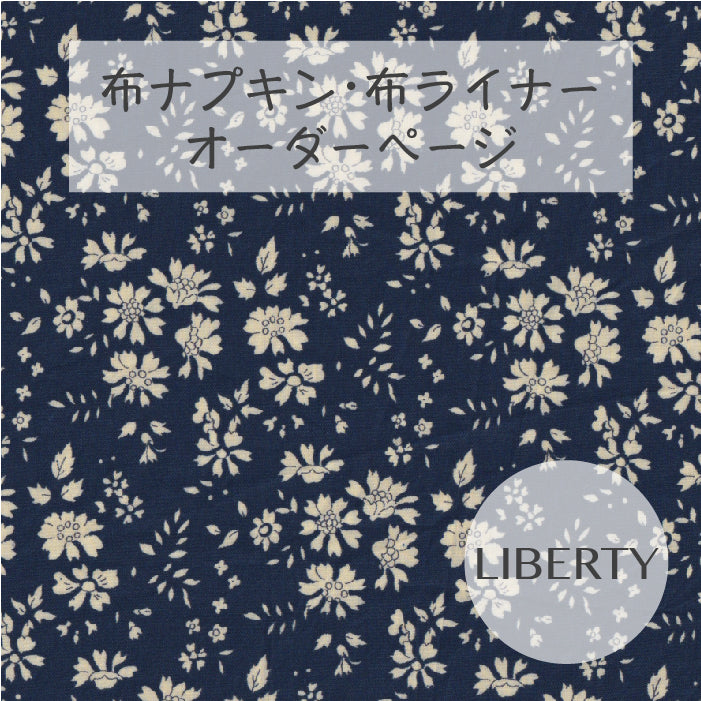 ■ 布ライナー・布ナプキン オーダー商品 【リバティ】Capel カペル(ダークブルー)