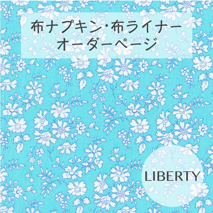 ■ 布ライナー・布ナプキン オーダー商品 【リバティ】Capel カペル(水色)