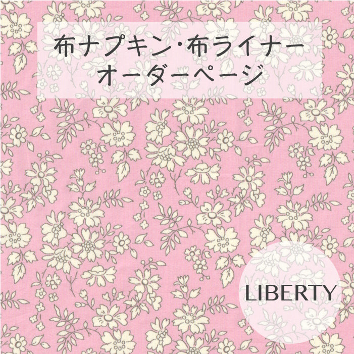 ■ 布ライナー・布ナプキン オーダー商品 【リバティ】Capel カペル(ベビーピンク）