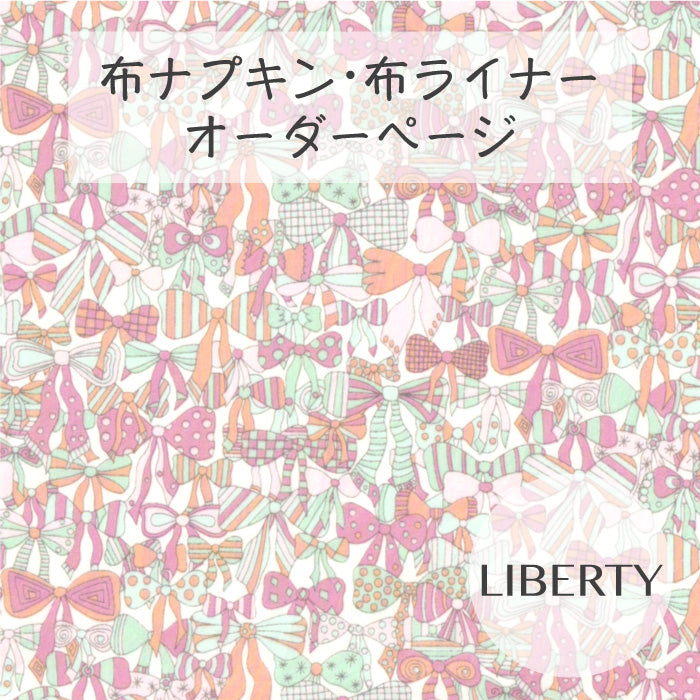 ■ 布ライナー・布ナプキン オーダー商品 【リバティ】Jenny's Ribbons ジェニーズ・リボンズ(ピンク系)