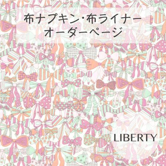 ■ 布ライナー・布ナプキン オーダー商品 【リバティ】Jenny's Ribbons ジェニーズ・リボンズ(ピンク系)