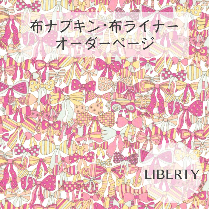 ■ 布ライナー・布ナプキン オーダー商品 【リバティ】Jenny's Ribbons ジェニーズ・リボンズ(レッド系)