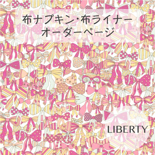 ■ 布ライナー・布ナプキン オーダー商品 【リバティ】Jenny's Ribbons ジェニーズ・リボンズ(レッド系)