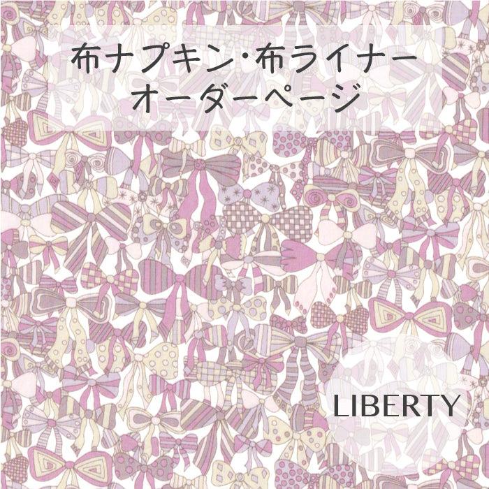 ■ 布ライナー・布ナプキン オーダー商品 【リバティ】Jenny's Ribbons ジェニーズ・リボンズ(パープル系)