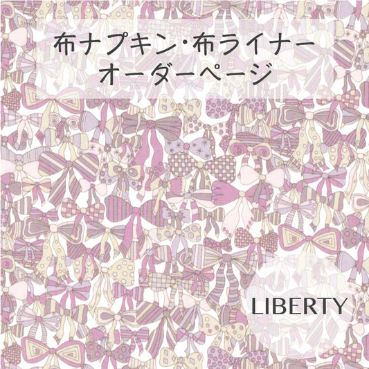 ■ 布ライナー・布ナプキン オーダー商品 【リバティ】Jenny's Ribbons ジェニーズ・リボンズ(パープル系)
