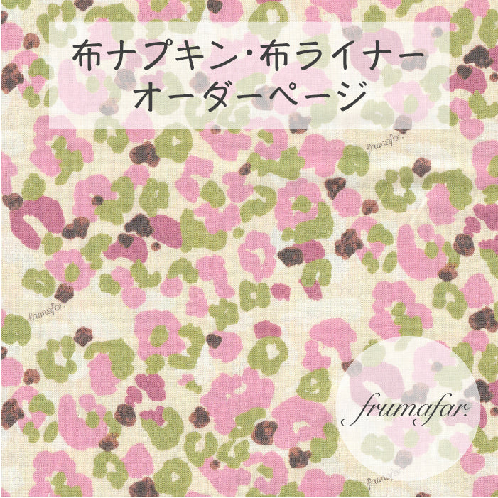 ■ 布ライナー・布ナプキン オーダー商品 【frumafar. -フラマファー-】ピンクカモフラージュ(USAコットン)