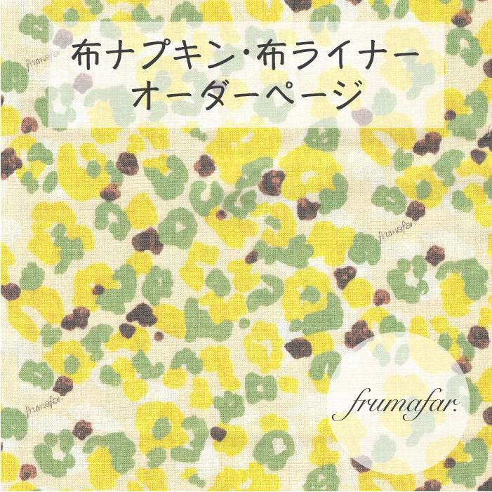 ■ 布ライナー・布ナプキン オーダー商品 【frumafar. -フラマファー-】レモンカモフラージュ(USAコットン)