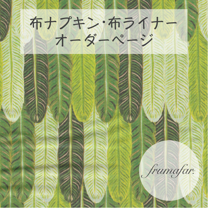 ■ 布ライナー・布ナプキン オーダー商品 【frumafar. -フラマファー-】羽の森(USAコットン)