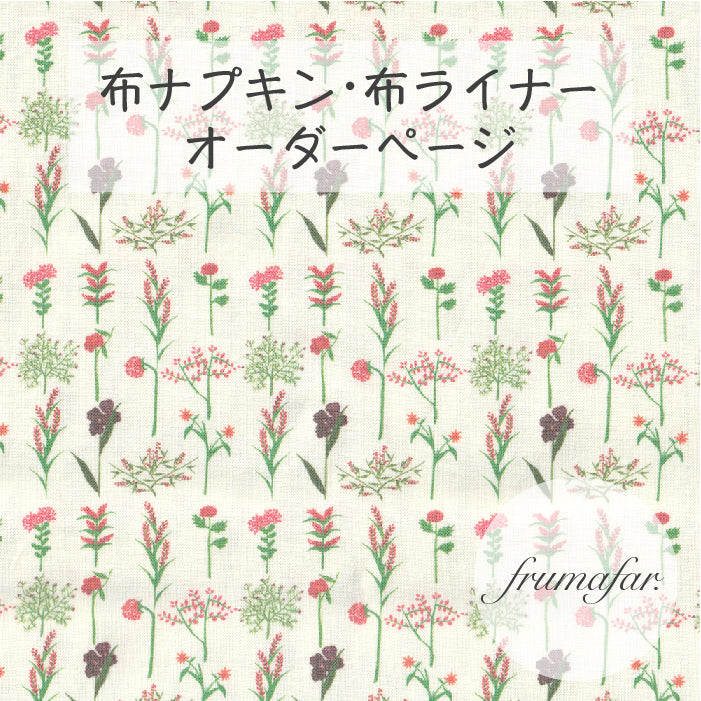 ■ 布ライナー・布ナプキン オーダー商品 【frumafar. -フラマファー-】ガーデンパーティーブーケ(USAコットン)