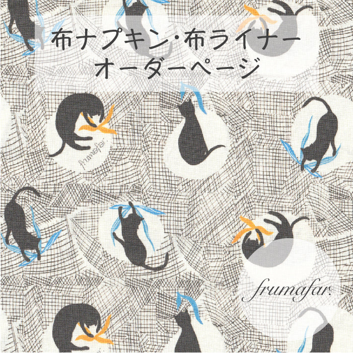 ■ 布ライナー・布ナプキン オーダー商品 【frumafar. -フラマファー-】猫とダンス(USAコットン)