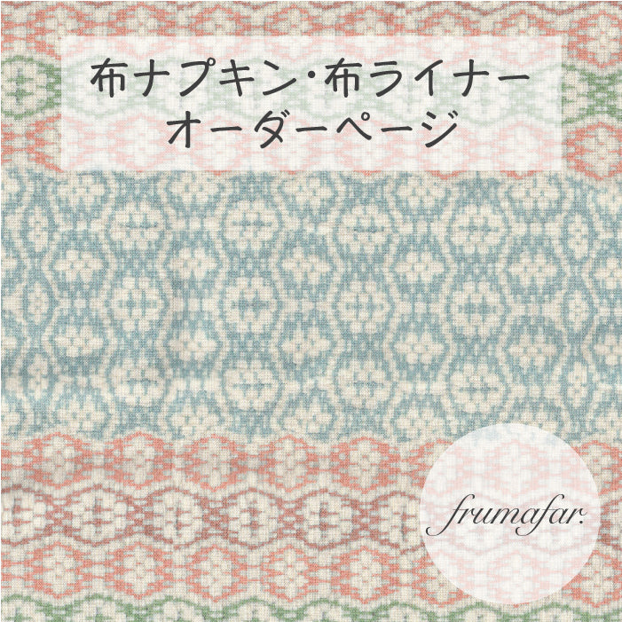 ■ 布ライナー・布ナプキン オーダー商品 【frumafar. -フラマファー-】チェルシー(USAコットン)