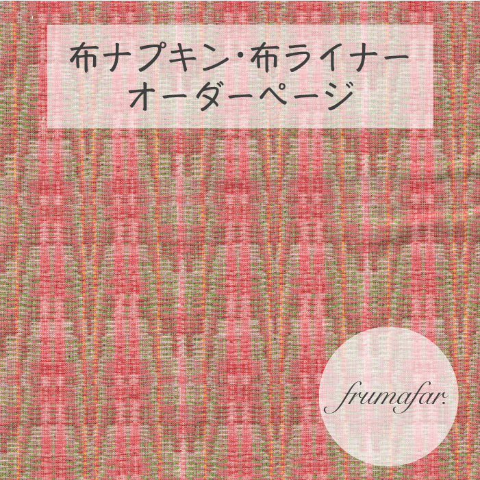 ■ 布ライナー・布ナプキン オーダー商品 【frumafar. -フラマファー-】ケイティ(USAコットン)