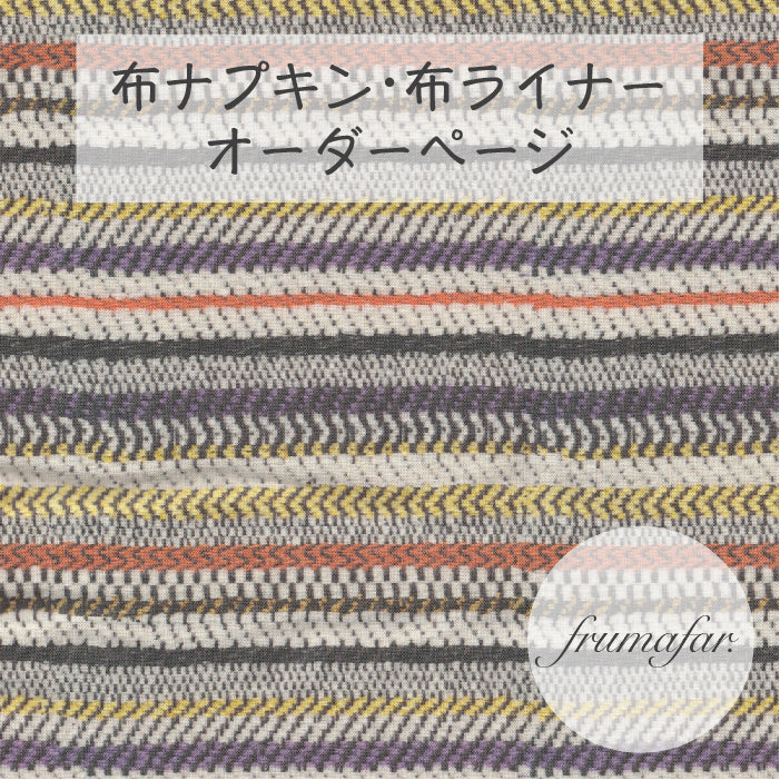 ■ 布ライナー・布ナプキン オーダー商品 【frumafar. -フラマファー-】Brooklyn Stripe(USAコットン)