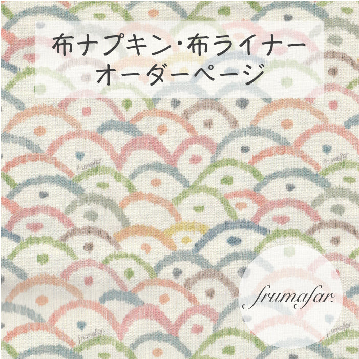 ■ 布ライナー・布ナプキン オーダー商品 【frumafar. -フラマファー-】O'sakana Uroco(USAコットン)