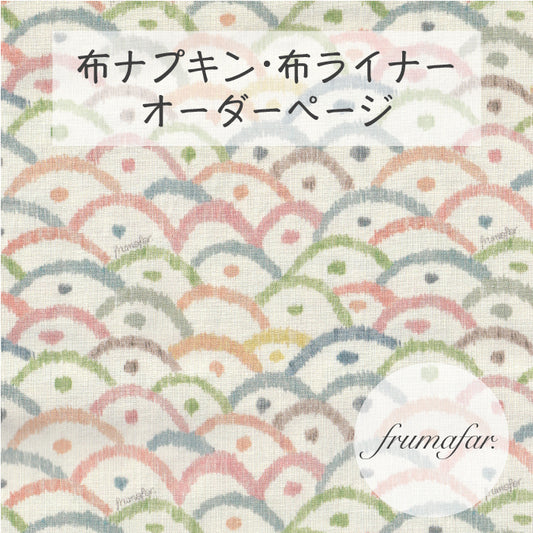 ■ 布ライナー・布ナプキン オーダー商品 【frumafar. -フラマファー-】O'sakana Uroco(USAコットン)