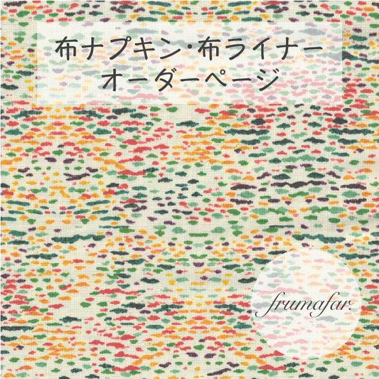 ■ 布ライナー・布ナプキン オーダー商品 【frumafar. -フラマファー-】sunset ripple(USAコットン)