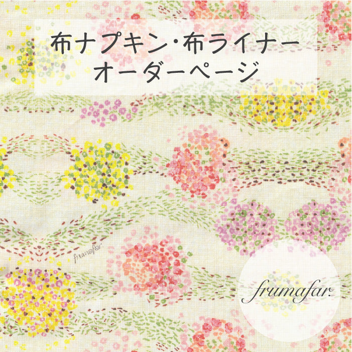 ■ 布ライナー・布ナプキン オーダー商品 【frumafar. -フラマファー-】ハナビ(USAコットン)