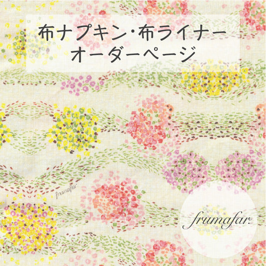 ■ 布ライナー・布ナプキン オーダー商品 【frumafar. -フラマファー-】ハナビ(USAコットン)
