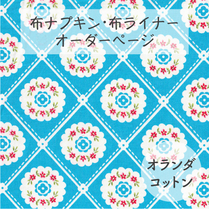 ■ 布ライナー・布ナプキン オーダー商品 【オランダコットン】 オランダフラワー(水色)