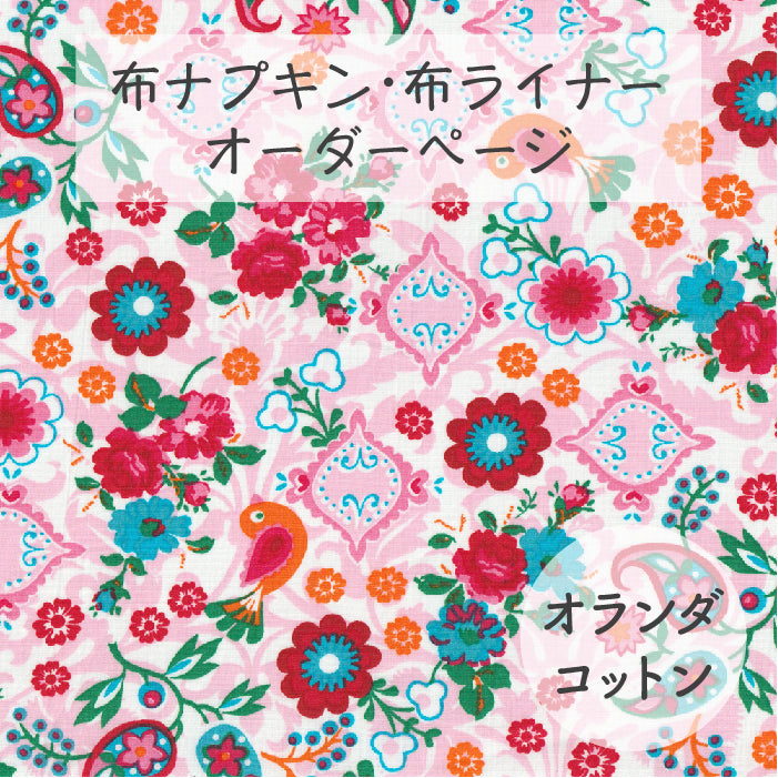 ■ 布ライナー・布ナプキン オーダー商品 【オランダコットン】 鳥とお花のコラージュ