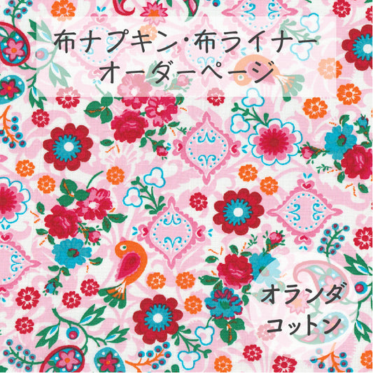 ■ 布ライナー・布ナプキン オーダー商品 【オランダコットン】 鳥とお花のコラージュ