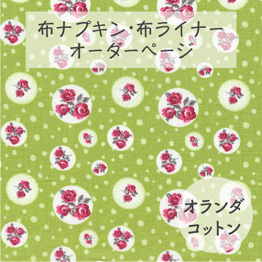 ■ 布ライナー・布ナプキン オーダー商品 【オランダコットン】 グリーンローズ