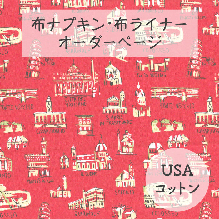 ■ 布ライナー・布ナプキン オーダー商品 【USAコットン】イタリアンビルディング(DEARSTELLA)