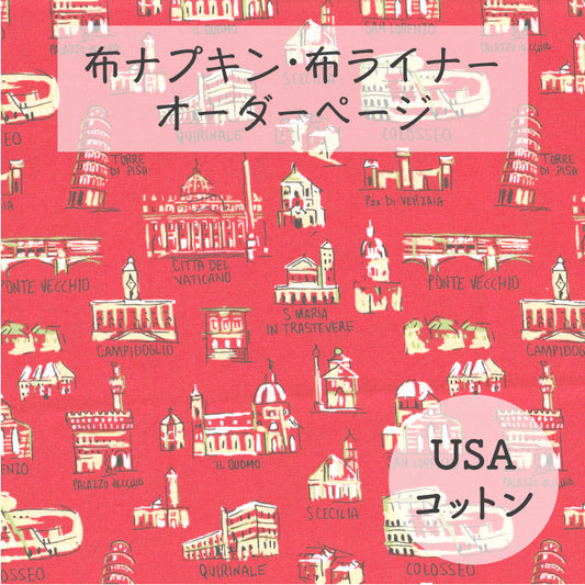 ■ 布ライナー・布ナプキン オーダー商品 【USAコットン】イタリアンビルディング(DEARSTELLA)