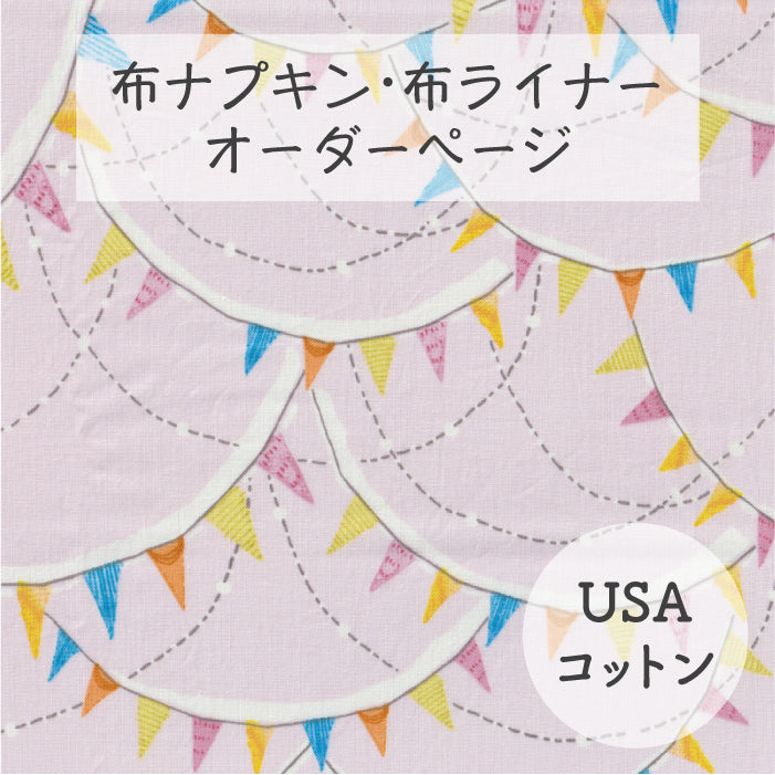■ 布ライナー・布ナプキン オーダー商品 【USAコットン】ガーランド(Blend)