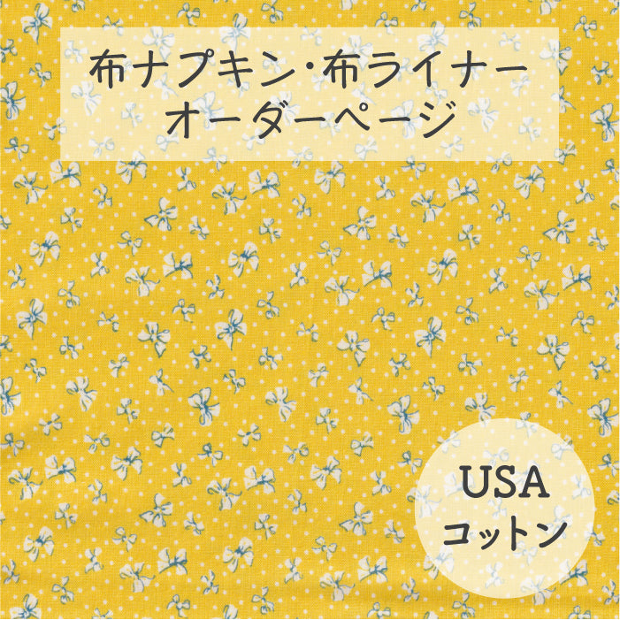 ■ 布ライナー・布ナプキン オーダー商品 【USAコットン】リボン(Blue hill Toybox Ⅲ)